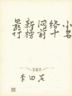 最新网络小说排行榜前十名封面