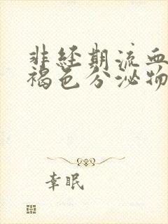 非经期流血又有褐色分泌物