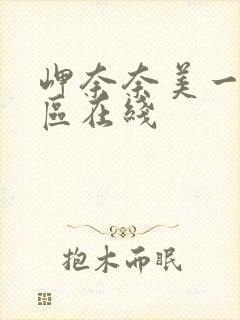 岬奈奈美一区二区在线