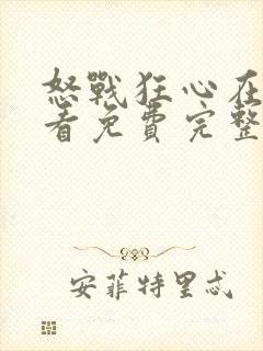 怒战狂心在线观看免费完整版