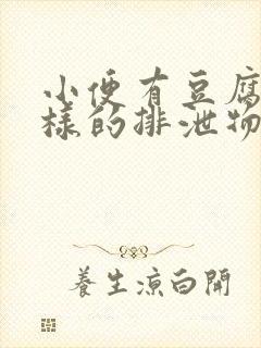 小便有豆腐渣一样的排泄物