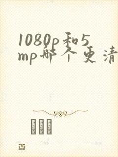 1080p和5mp哪个更清晰封面