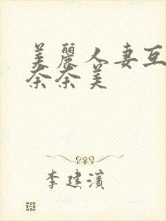 美丽人妻互换岬奈奈美