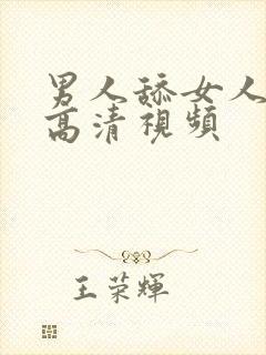 男人舔女人下部高清视频