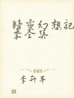 精灵幻想记第二季全集封面