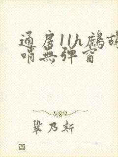 通房11h鹧鸪哨无弹窗