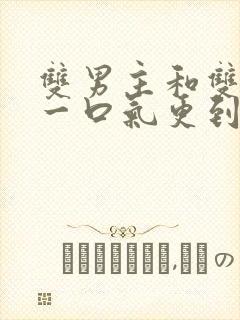 双男主和双女主一口气更到底