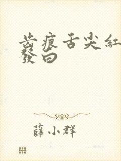 齿痕舌尖红舌苔发白封面