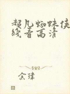 超凡蜘蛛侠2在线看高清