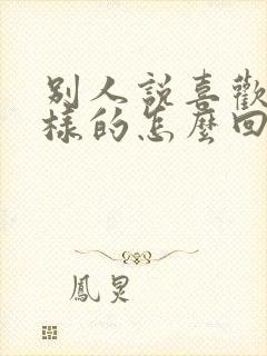 别人说喜欢你这样的怎么回答更幽默封面