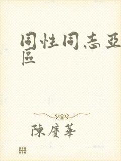 同性同志亚洲一区