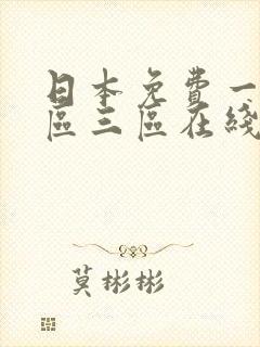 日本免费一区二区三区在线观看封面