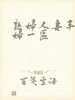 熟妇人妻丰满少妇一区封面