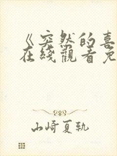 《突然的喜欢》在线观看免费12集封面