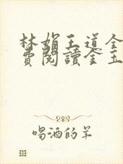 林娟王道全文免费阅读金玉良缘