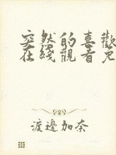 突然的喜欢全集在线观看免费13集