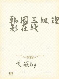 韩国三级理论电影在线