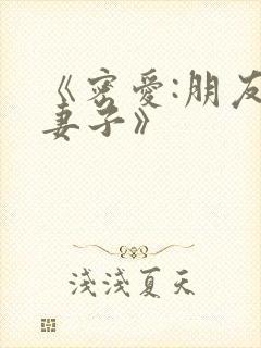 《密爱:朋友的妻子》