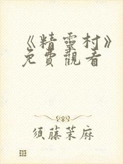 《精灵村》动漫免费观看