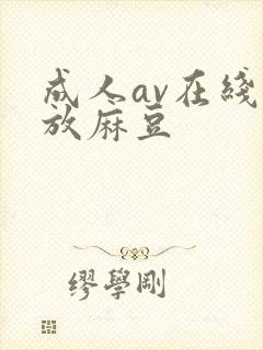成人av在线播放麻豆