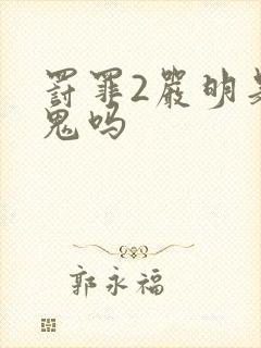 罚罪2严明是内鬼吗