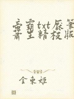 帝霸txt厌笔萧生精校版封面