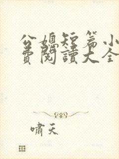 公媳短篇小说免费阅读大全全文