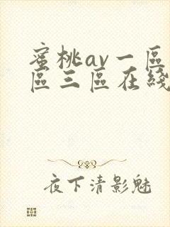 蜜桃av一区二区三区在线