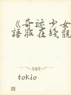 《奇迹少女》国语版在线观看