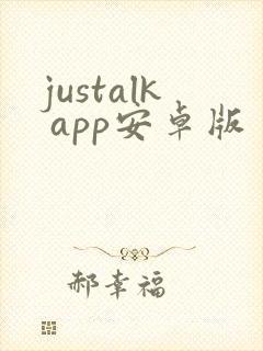 justalk app安卓版