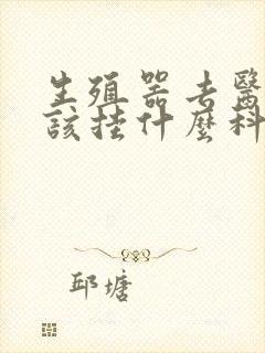 生殖器去医院应该挂什么科