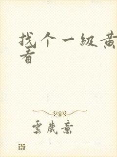 找个一级黄色片看