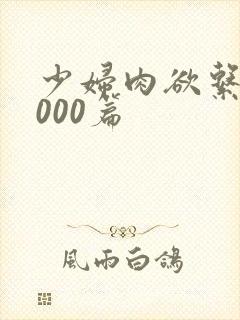 少妇肉欲系列1000篇