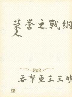 荣誉之战纲手同人