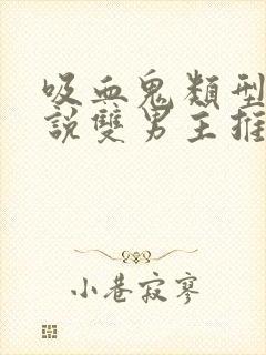 吸血鬼类型的小说双男主推荐