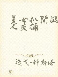 美女扒开腿让男人爽捅