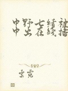 中野七绪被黑人中出在线播放