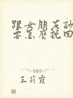 跟女朋友吵架了要怎么挽回封面