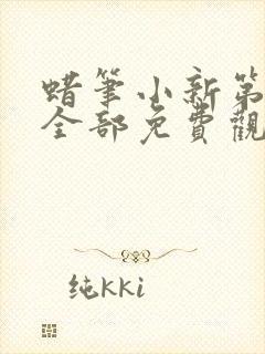 蜡笔小新第六季全部免费观看全集封面