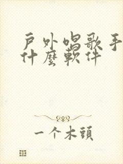 户外唱歌手机用什么软件封面