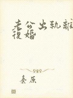 老公出轨离婚后复婚