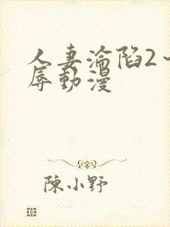 人妻沦陷2～淫辱动漫