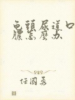 龟头尿道口有流脓怎么办封面