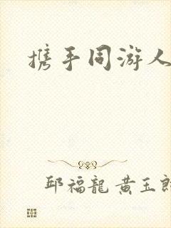 携手同游人间