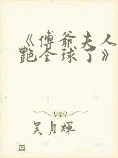 《傅爷夫人又惊艳全球了》