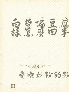 白带偏豆腐渣一样怎么回事封面