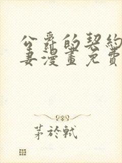 公爵的契约未婚妻漫画免费阅读