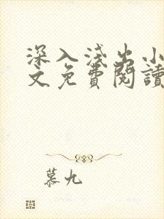 深入浅出小说全文免费阅读笔趣阁