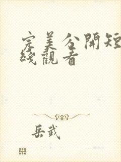 完美分开短剧在线观看