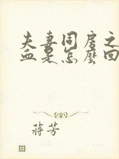 夫妻同房之后出血是怎么回事